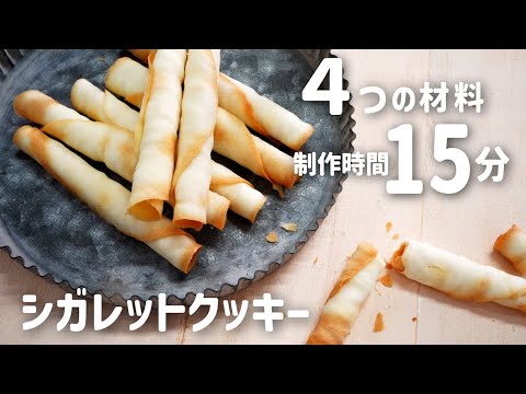 【４つの材料！】失敗付き解説でわかるシガレットクッキーの作り方【Aパターン】(難易度★★)