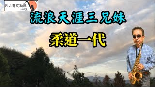 流浪天涯三兄妹 『柔道一代』-凡人薩克斯風/朝陽演奏