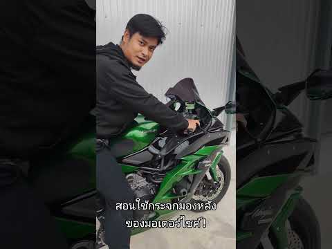 วันนี้เราจะมาสอนชาวไบค์เกอร์ทุกท่าน ในการใช้กระจกมองหลังให้ถูกวิธี !!!#Kawasaki #Ninja #H2SX