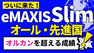 【オルカン超え】eMAXIS Slim 先進国株式（含む日本）＜オール先進国＞　最強投資信託ブランドから新登場