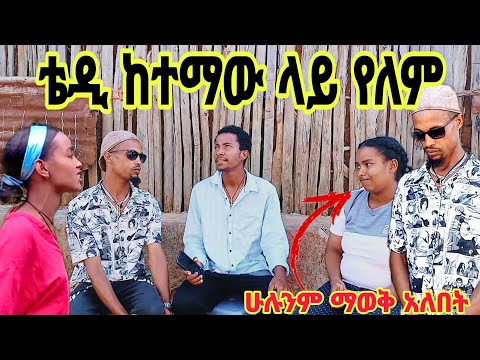 ቴዲ ከሀገር ወጥቷል ለሀና ስለ ቴዲ ስለ ሁሉም ነገር ነገርናት መስማማት እንዳለባቸው ነገርናት ጥሩ ምላሽ ሰጠችን