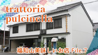 【福知山おいしいお店File.7】トラットリア プルチネッラ