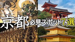 We will explain 7 recommended popular spots for sightseeing in Kyoto in an easy-to-understand manner