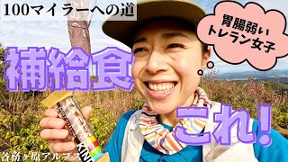 胃腸弱いトレラン女子の補給食はこれ！～100マイラーへの道～各務ヶ原アルプス縦走トレラン