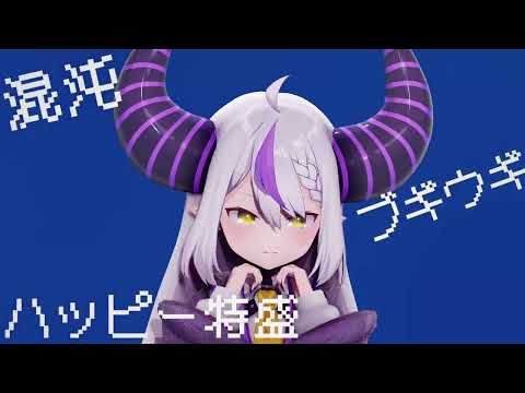 【MMDホロライブ】混沌ブギ【ラプラス・ダークネス/LaplusDarknesss】