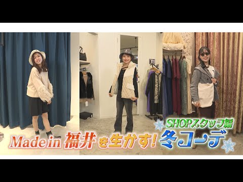 にじパレ FOCUS ～Made in福井を生かす！冬コーデ SHOPスタッフ編～