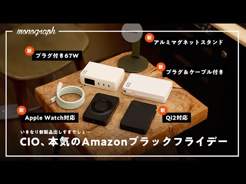 【事件】Amazonブラックフライデーに本気すぎる「CIO」が新製品をいきなりセール対象で出してきててヤバい。