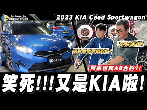 【小施汽車】要玩幾次?! 背著小施偷拿車廠預算? / 2023 Kia Ceed Sportswagon MHEV【老施推車SP】