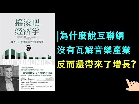 《搖滾吧，經濟學》▏為什麼說互聯網沒有瓦解音樂產業反而還帶來了增長？