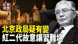 習為何不敢開政治局常委會？紅二代策劃放消息 讓習難堪 余宗基：逮捕尹錫悅不會成功 連花清瘟再被推【紅朝禁聞】