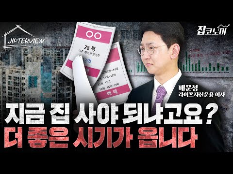 "지금 집 사야 하냐고요? 더 좋은 시기가 옵니다" | 배문성