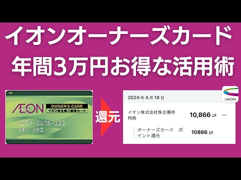 【年間3万円節約】イオンオーナーズカードのお得な活用術【イオン株主優待】