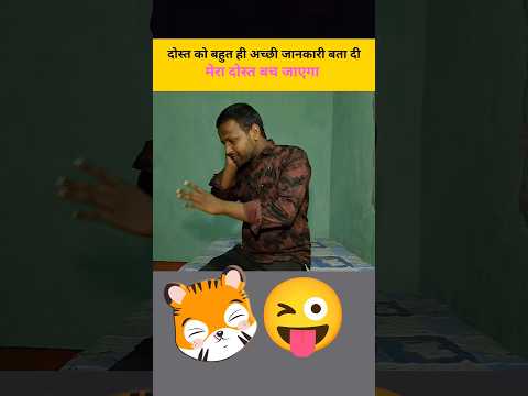 Mere Dost Ko Ab Kuch Nahi Hoga #shorts #friends #love #information #funny #comedy #youtubeshorts