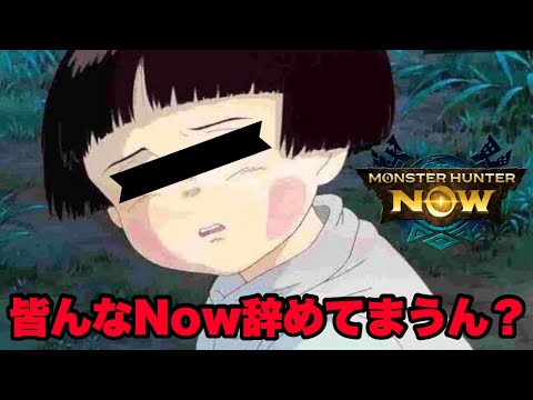 【モンハンNow】ピンチ！？ワイルズOBT開始でNowは廃れてしまうのか！？【ラヴリエ】