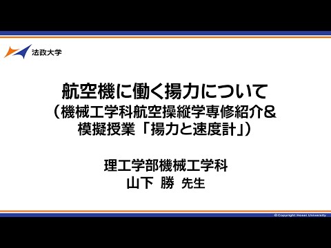 理工学部機械工学科　山下勝先生「航空機に働く揚力について（機械工学科航空操縦学専修紹介）」