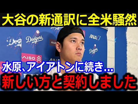 大谷翔平が新通訳と契約報道！「新しい方と契約しました」水原解雇に始まる大谷激動の一年とアイアトン解雇の理由に米メディア衝撃！【最新/MLB/大谷翔平/山本由伸】