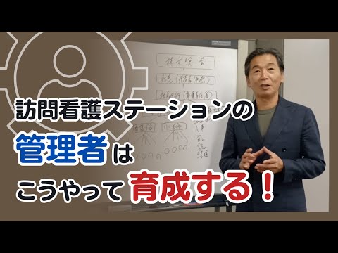 訪問看護ステーションの管理者はこうやって育成する！