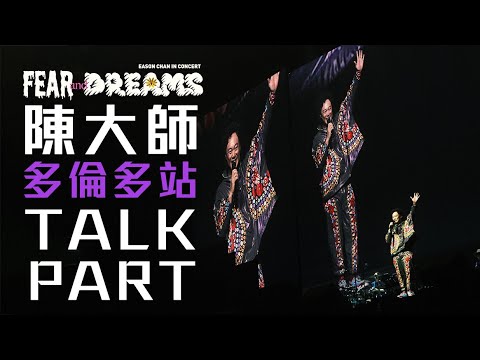 陳奕迅 FEAR AND DREAMS 世界巡迴演唱會 | 北美巡演 - 多倫多站 [TALK PART]