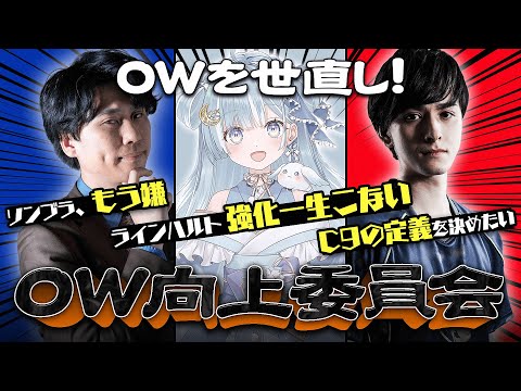 【OW向上委員会】衝撃的な討論勃発？！みんな大好きOWを世直し！