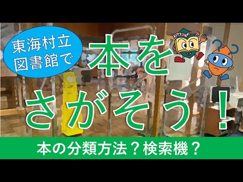 【東海村の図書館チャンネル！】第３回「図書館での本の探し方」