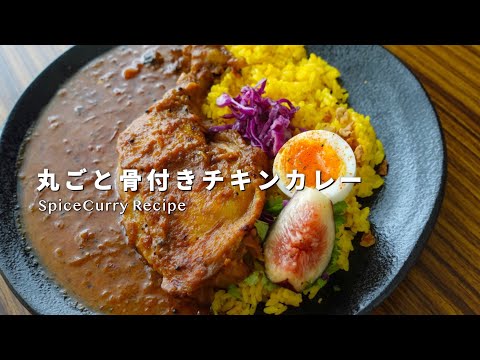 【レシピ】丸ごと骨付きチキンカレーでプチ贅沢に【スパイスカレー】