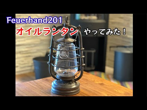 念願のオイルランタンに火を灯してみた！Feuerhand201使い方学んでみた！【87のりのり】