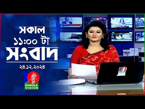 সকাল ১১টার বাংলাভিশন সংবাদ | ২৪ ডিসেম্বর ২০২৪ | Banglavision 11 AM News Bulletin | 24 Dec 2024