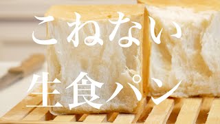 （タッパで作る簡単パン）こねずに熟成！〈生食パン〉Soft bread （English subtitle)