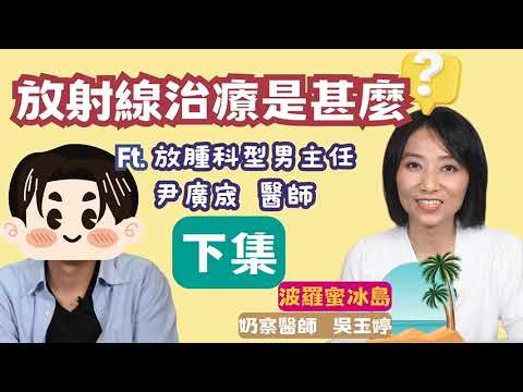 【精彩預告】打敗乳癌的隱形超人: 7分鐘看放射線治療的神奇之旅(下)