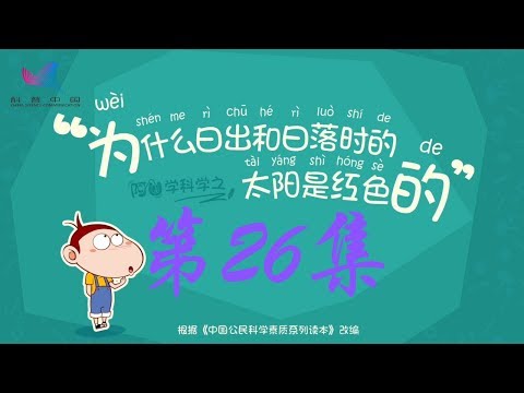 阿U学科学 第26集 为什么日出和日落时的太阳是红色的