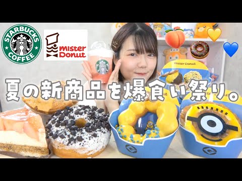 【爆食い】スタバの桃とミスドのミニオンを好きなだけ食べ放題🍑💛💙【新作】