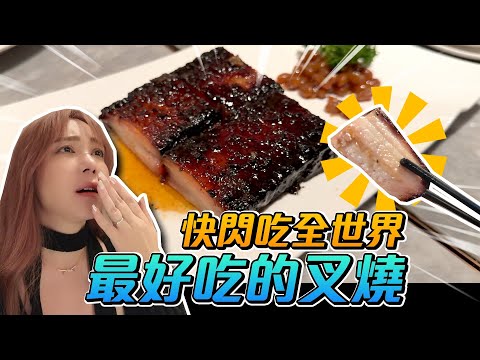 再也受不了啦在家啦！快閃吃全世界最好吃的叉燒！【天菜小姐旅遊系列】