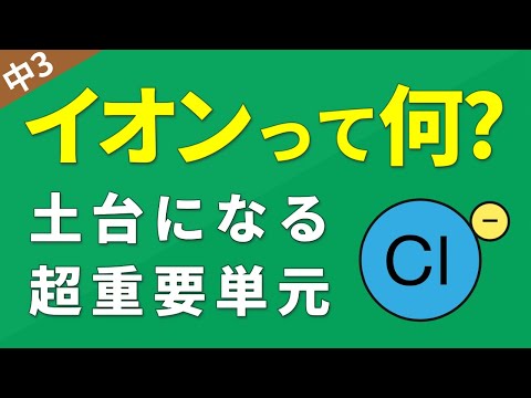 中3化学①『イオンとは何か？』が8分でわかる授業