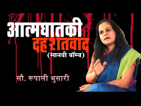 आत्मघातकी दहशतवाद  |  सौ. रुपाली भुसारी