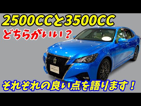 【両方乗ってみてわかった】2500CCと3500CC結局どっちが良いのか？それぞれの良い点を語ります。 【スカイライン レクサスIS クラウン アルファード】