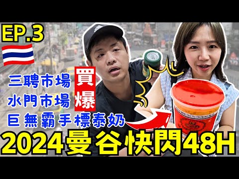 ENG🇹🇭泰國曼谷快閃自由行【EP.3】第一次逛三聘批發市場｜必去水門市場｜喝到爽水桶手標泰奶｜ 超甜銅板價｜ Ommi幹什麼