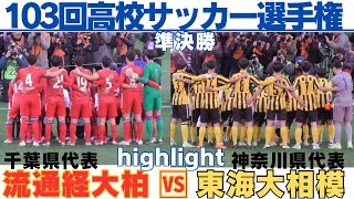 関東対決！優勝候補流経に東海大相模が挑む　流通経済大柏VS東海大相模　highlight【第103回全国高校サッカー選手権大会準決勝】