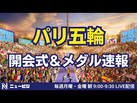 7月27日（月）9:00【ニュービジ第34回】パリ五輪開会式＆メダル速報