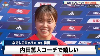 【なでしこジャパン】五輪で大ブレイク！期待の新星・谷川萌々子「チームを勝たせられるよう選手に」｜MIZUHO BLUE DREAM MATCH 2024