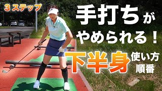 下半身の正しい使い方と順番！ゴルフレッスン【大堀貴子】