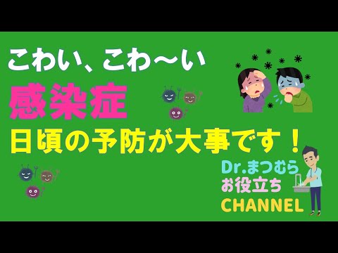 感染症予防について