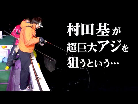 ギガ越え！超巨大なマアジを狙った冬のバチコンゲーム！2/2 『魚種格闘技戦！226 村田 基×狙うは超巨大！三重県尾鷲のバチコンゲーム！』イントロver.【釣りビジョン】その②