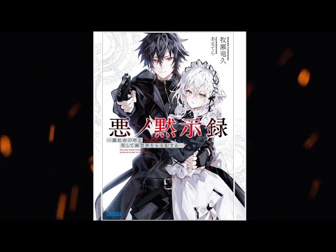 【悪ノ黙示録 PV】(読了記念PV第78弾) 裏社会の支配者として君臨した男レオは転生した異世界でも再び悪の頂点を目指す！