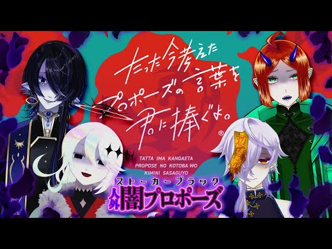 【#今プロ】ストーカーブラック－人外闇プロポーズ－【 VTuber | 海月夜澪、堕落なかれ、屍えんら、幽枯モルグリリー 】