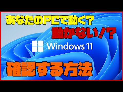 【Windows11】 自分のパソコンにインストールできるか確認する方法 解説 【アレッサ】