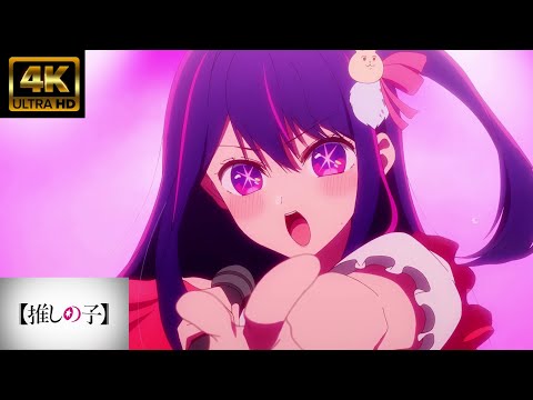 MＡＤ ライブ音響【推しの子】「STAR☆T☆RAIN -アイ Solo Ver.-」４Ｋ高画質