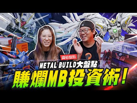 【闆娘盤點】賺爛METAL BUILD投資術！這藏這麼多年到底有沒有漲價？｜Mr.Joe Hobby.tv