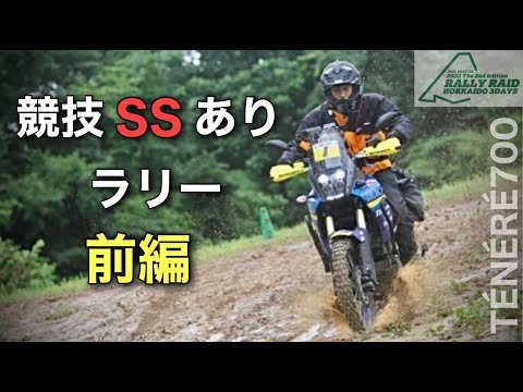 前編① 全開スペシャルステージあり【北海道ラリー】出てみた　テネレ700 ラリーレイド北海道3デイズ 2022　全４話