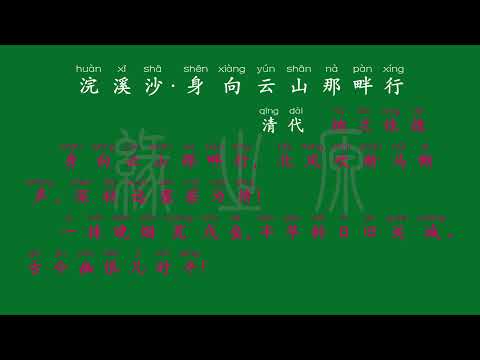 120 九年级下册 浣溪沙·身向云山那畔行 清代 纳兰性德