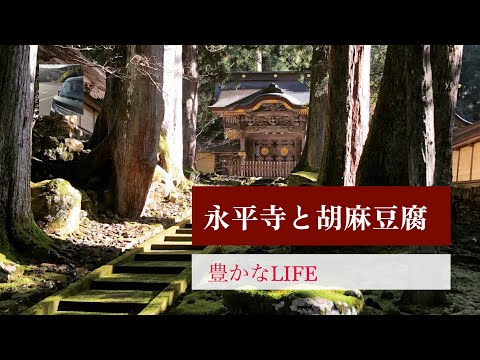 【豊かなLIFE】永平寺と胡麻豆腐